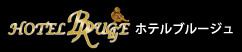 ホテルブルージュ